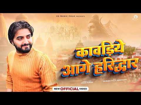 KAWADIYE AAGE HARIDWAR || कावड़िये आगे हरिद्वार || VIKAS KUMAR || SHIV KAWAD SONG 2024