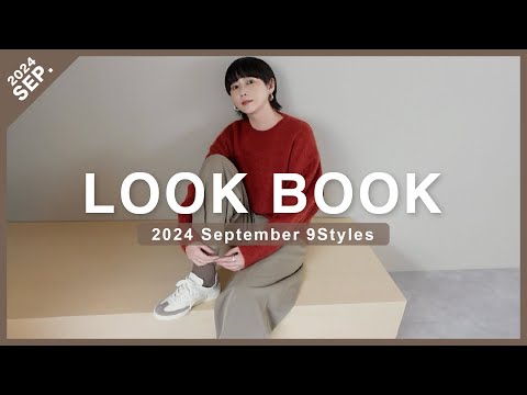 【LOOKBOOK】スニーカーや限定品など話題のアイテムが勢揃い✨新作を使った秋先取り11style🍁