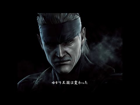 【第01話】MELLOW GEAR SOLID【スネーク編】