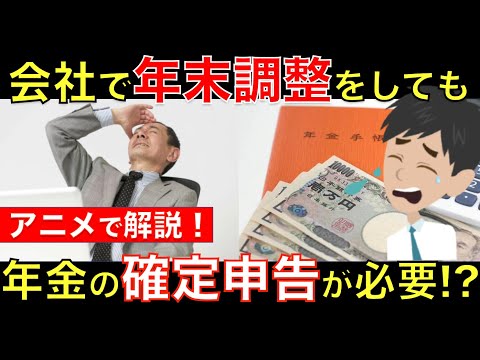 【会社員の年金受給者は必見！】会社で年末調整をしても、年金をもらっている人は確定申告が必要だった!?｜シニア生活応援隊