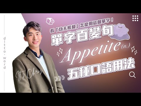 單字百變句 01｜Appetite五種口語用法｜用影集學英文