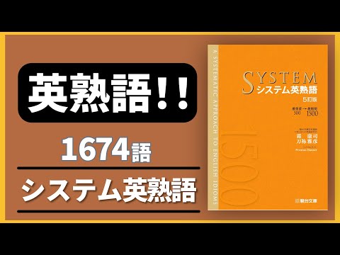 【高音質！】システム英熟語  1674【音声 聞き流し】