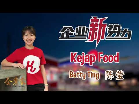 《企业新势力》有话说 (1)：Kejap Food创办人Betty Ting