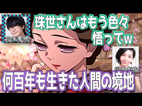 【柱稽古編】珠世を演じた坂本真綾の感想【鬼滅の刃】【文字起こし】