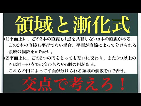 領域と漸化式〜交点で考えろ！〜