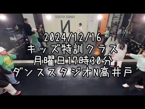 【2024/12/16 月曜日17時30分 キッズ特訓クラス ダンススタジオN高井戸】