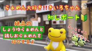 [福岡グルメ]絶品 博多鶏塩らぁめん　みやびや　きいろちゃん初レポート‼️