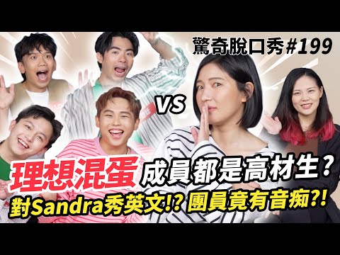 理想混蛋 居然有醫學生？還對Sandra大秀英文？團員中竟隱藏音痴！？| ( ft.  @bestards8787  ）驚奇脫口秀#199