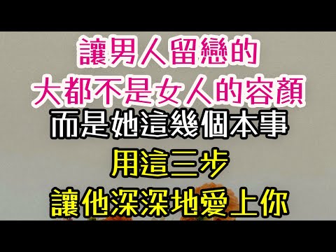 讓男人留戀的，大都不是女人的容顏，而是她這幾個本事。用這三步，讓他深深地愛上你。#男人#女人#-| 三重愛 lovery