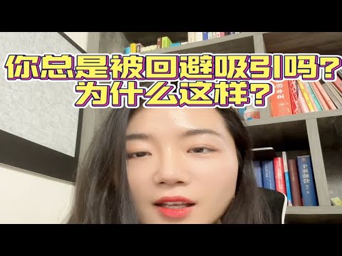 我们为什么容易被回避性所吸引呢？这也是分阶段的，第一阶段的你还有的救，第二阶段嘛… 其实是照见更深的自己心理咨询师 情感困扰咨询我 人生的容错率超乎想象