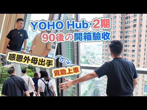 YOHO Hub II 開箱驗樓｜發現呢樣最扣分😲90後買家的決擇～點解會入市⁉️黑糯米睇樓 CC 中文字幕