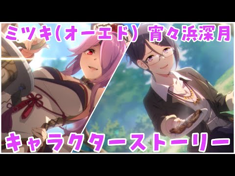 【プリコネR】ミツキ オーエド 宵ヶ浜深月  (CV:三石琴乃)  キャラストーリー -全話-【プリンセスコネクト！Re:Dive/PRINCESS CONNECT! Re:Dive】