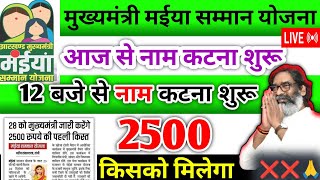 28 दिसंबर – 12 बजे नाम कटना शुरू होगा ❌ Maiya Samman Yojana | Maiya yojana Hindi