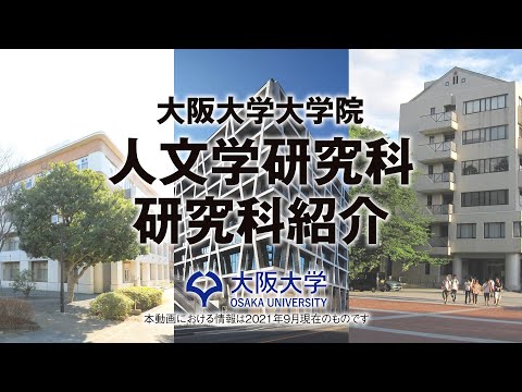 大阪大学大学院人文学研究科紹介