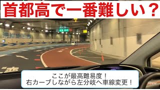 首都高の一番難しい場所でペーパードライバー教習