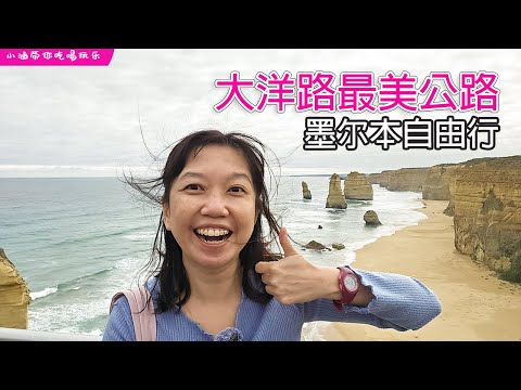 🇦🇺2024墨爾本自由行✈️EP2 📸 美丽的大洋路(Great Ocean Road) | 世界最美公路之一 | 人生必去景點！一人总花费💰马币360++