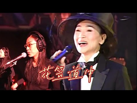 花笠道中(日)/孤女的愿望(台)HIFI audio~凤飞飞演唱【高清音质】