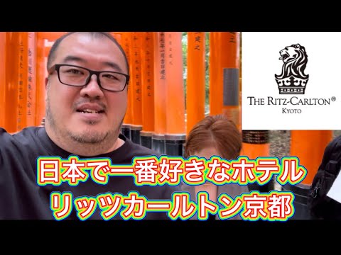 【京都】僕らが日本一好きなホテル　リッツカールトン京都　さすがの一言