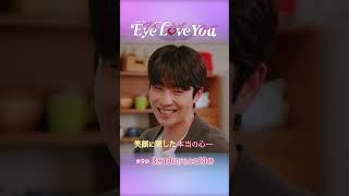 『Eye Love You』#9 2人で過ごす かけがえのない今 #二階堂ふみ #チェジョンヒョプ #eyeloveyou #アイラブユー