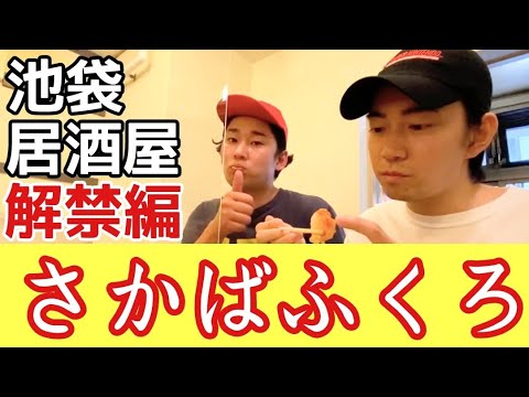 【アットホーム居酒屋】池袋のお袋さん。さかばふくろ！