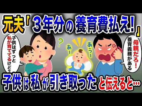 浮気した元夫「養育費払えよ！」→離婚から３年、私が子供を育ててると伝えると…【2ch修羅場スレ・ゆっくり解説】