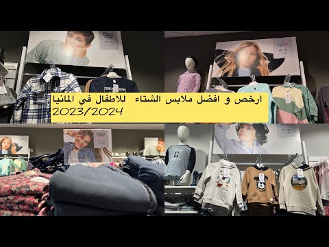 جديد ملابس الشتاء للاطفال في المحل الالماني family November Neuheiten 2023