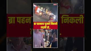 ब्रा पहनकर घूमने निकली लड़की तो.. | Indore News #mpnews #indorenews #viralvideo #viralnews