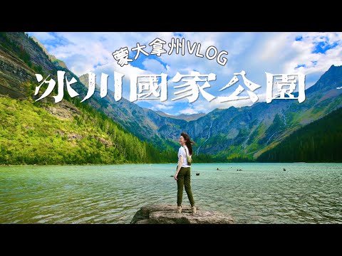 蒙大拿州旅行VLOG | 冰川国家公园 | 治愈系度假小木屋 | TRIP TO GLACIER NATIONAL PARK