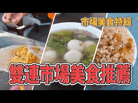 台北 百年雙連市場美食 限時車庫油飯 包餡鹹湯圓 豬肝超嫩 大腸圈好香 咖哩潤餅捲｜香老闆 Hello Mr. Sean