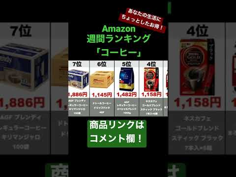 【コーヒー】Amazon売れ筋週間ランキングトップ10（2021年2月18日～2月24日）#amazon#ランキング#商品紹介