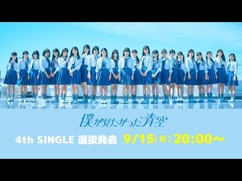 僕が見たかった青空 4th SINGLE 選抜発表