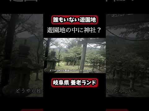 誰もいない遊園地【岐阜県 養老ランド】にディープスポット好きな夫婦が駆けつけた！その①　#珍スポット　#B級スポット　#レトロ