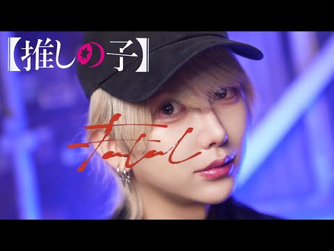 【推しの子】第2期OP ファタール / GEMN 踊ってみた【即興ダンス】