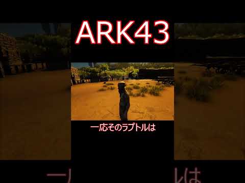 α種にシュッシュッポッポ！やられた話。 ゲーム実況  #shorts 【ARK】survivalevolved