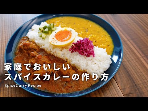 【お子様にも】ご家庭で！辛くなくても美味しいスパイスカレーの作り方【チキンカレー＆ダルのレシピ】