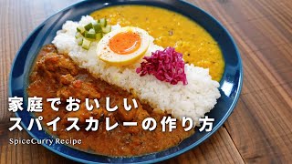 【お子様にも】ご家庭で！辛くなくても美味しいスパイスカレーの作り方【チキンカレー＆ダルのレシピ】