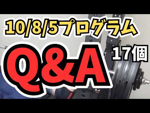 【ベンチプレス】9割の人がMAX更新した10/8/5プログラムのQ&Aにお答えします。