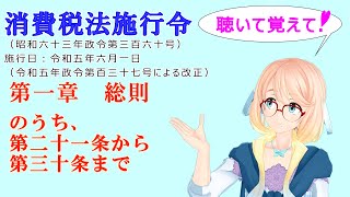 聴いて覚えて！　消費税法施行令 第一章　総則　のうち、　第二十一条から第三十条まで　を『VOICEROID2 桜乃そら』さんが　音読します（ 令和五年六月一日改正バージョン）