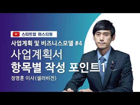 [스타트업 마스터링]사업 계획 및 비즈니스 모델_4강.사업계획서 항목별 작성 포인트1