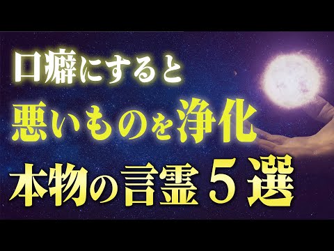 誰でもスゴイ奇跡を起こす！今すぐ口癖にすべき５つの言霊。強力なパワーを今受け取ってください