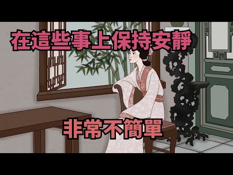 一個女人，如果能在這些事上保持安靜，說明她非常不簡單！【諸子國學】#國學#為人處世#識人術#交往#生活經驗