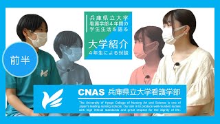 【兵庫県立大学看護学部】 学生による大学紹介 4年間の学生生活(前半)