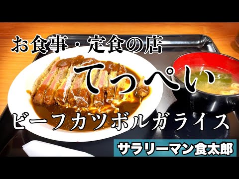 【孤独のグルメ案内】〜福井県福井市〜ビーフカツボルガライス＠定食の店てっぺい