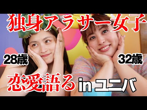 【恋愛ムズイ…】独身アラサー女子👩🏻が恋愛観・結婚観を語るはずだったけど…そこはまさに恋愛相談室だった…🥺【mayo大先生コラボ】