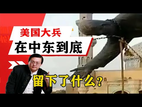 老梁揭秘系列-梁宏達講述：美國大兵在中東到底留下了什麼？老梁說的挺有道理！老梁的評價一針見血