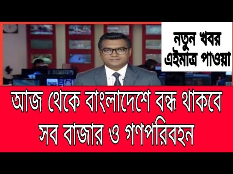 আজ থেকে বাংলাদেশে বন্ধ থাকবে সব বাজার ও গণপরিবহন