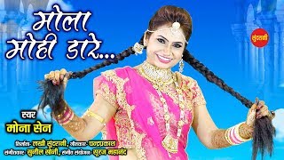 Bhavar Para ke Mola - भाँवर परा के मोला - MONA SEN - HD Video Song 2019.