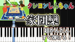 【簡単ピアノ】一家団欒 / クレヨンしんちゃん BGM【初心者向け・ドレミ付き】