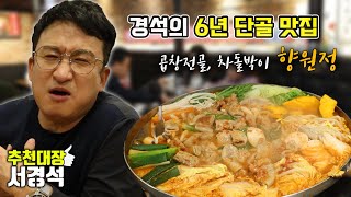 이렇게 깊은 맛이? | 곱창전골 맛집 | 향원정 | 서경석TV