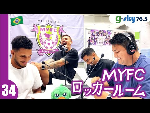 【MYFCロッカールーム】#34 アンデルソン選手・カルリーニョス選手・ウエンデル選手・ジュリオ通訳